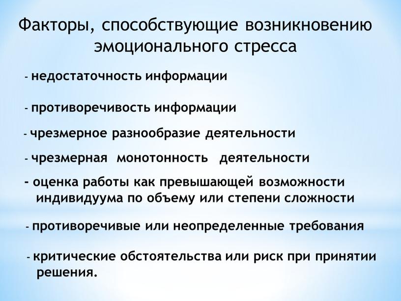 Факторы, способствующие возникновению эмоционального стресса - недостаточность информации - противоречивость информации - чрезмерное разнообразие деятельности - чрезмерная монотонность деятельности - оценка работы как превышающей возможности…