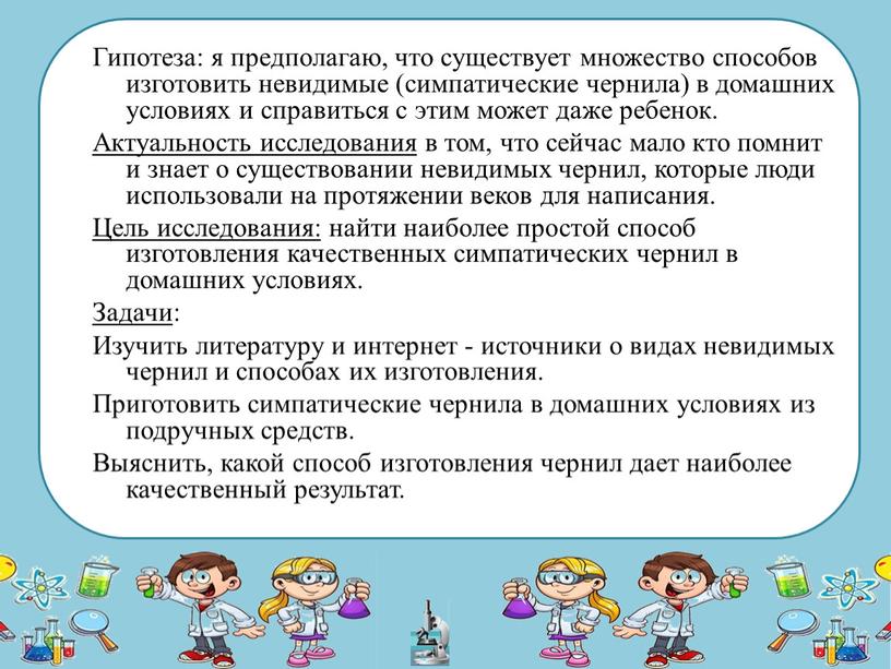 Гипотеза: я предполагаю, что существует множество способов изготовить невидимые (симпатические чернила) в домашних условиях и справиться с этим может даже ребенок