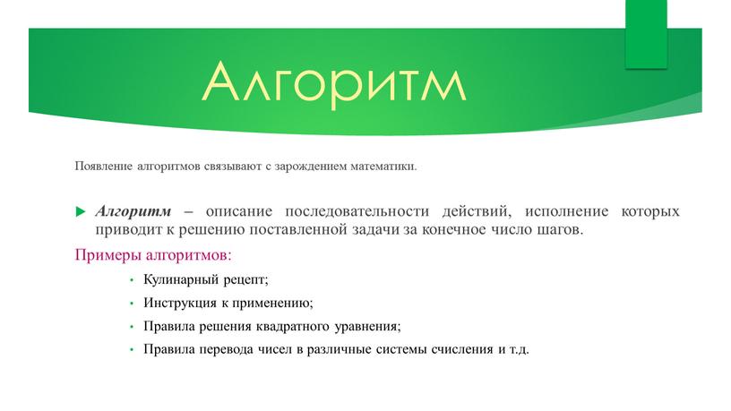 Алгоритм Появление алгоритмов связывают с зарождением математики