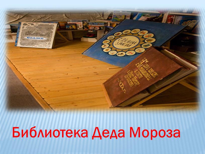 Библиотека Деда Мороза