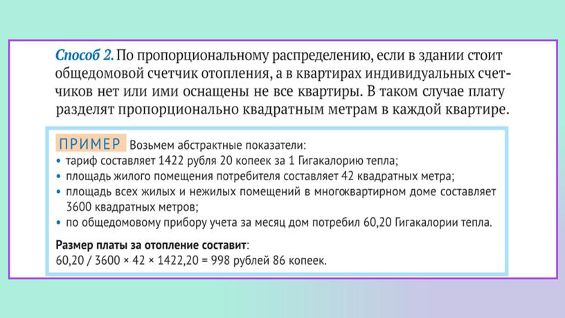 Презентация к открытому уроку "Размер платы за коммунальные услуги"