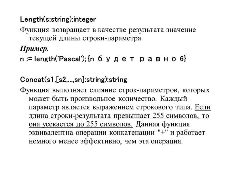 Length(s:string):integer Функция возвращает в качестве результата значение текущей длины строки-параметра