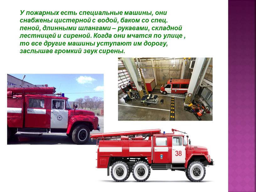 У пожарных есть специальные машины, они снабжены цистерной с водой, баком со спец