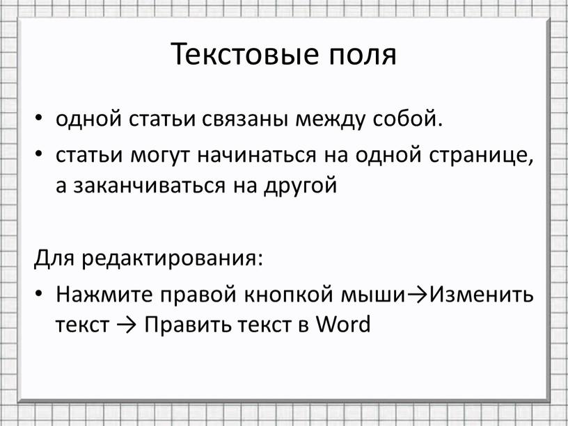 Текстовые поля одной статьи связаны между собой