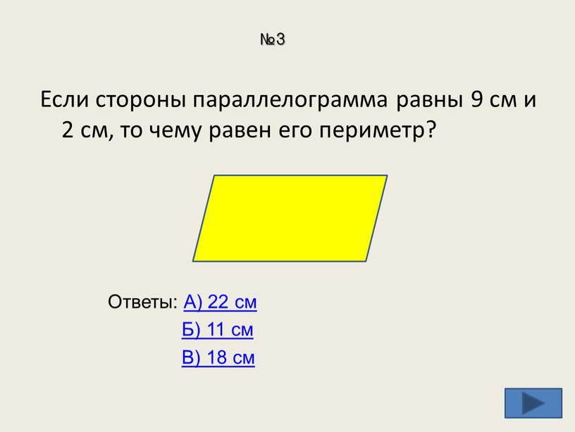 Если стороны параллелограмма равны 9 см и 2 см, то чему равен его периметр? №3
