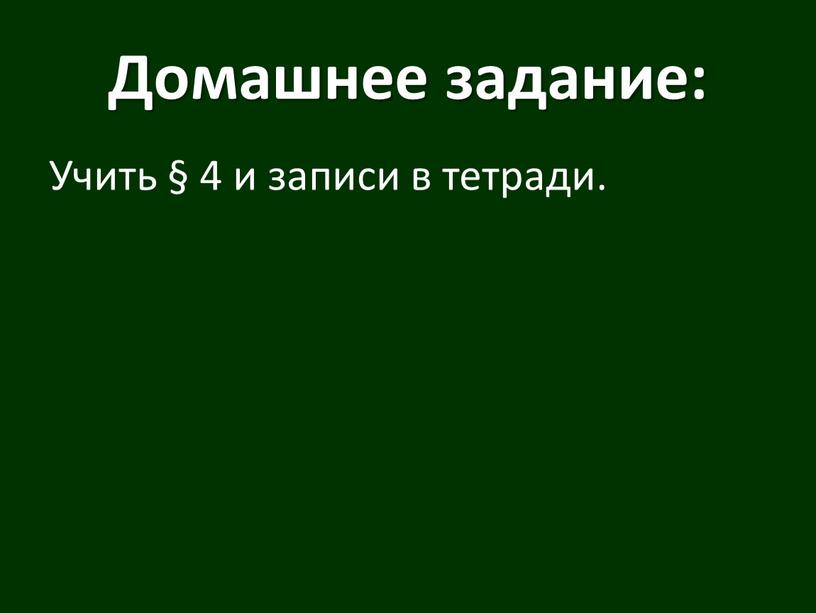 Домашнее задание: Учить § 4 и записи в тетради