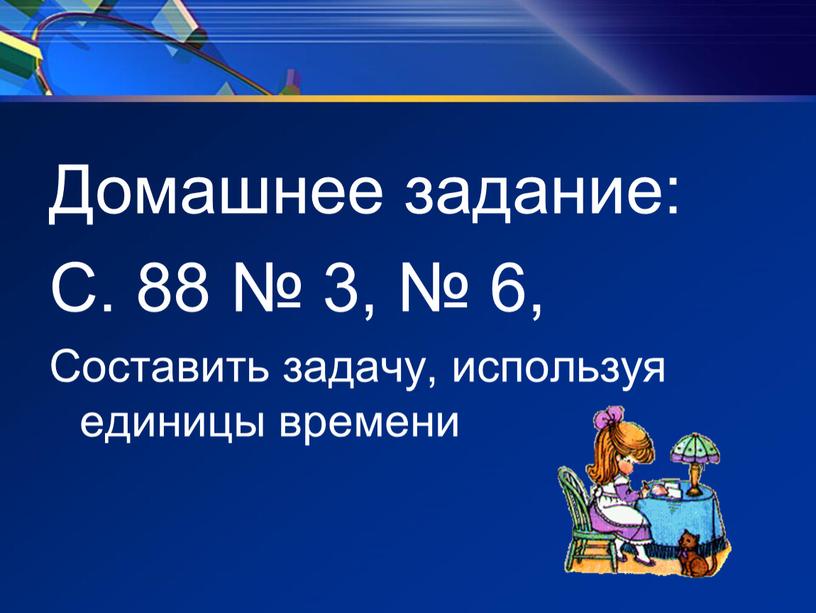 Домашнее задание: С. 88 № 3, № 6,