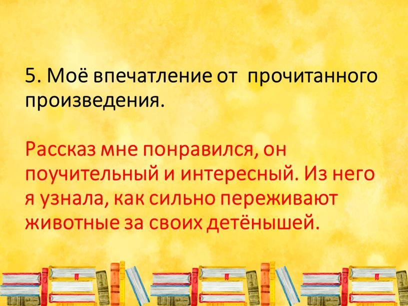 Моё впечатление от прочитанного произведения