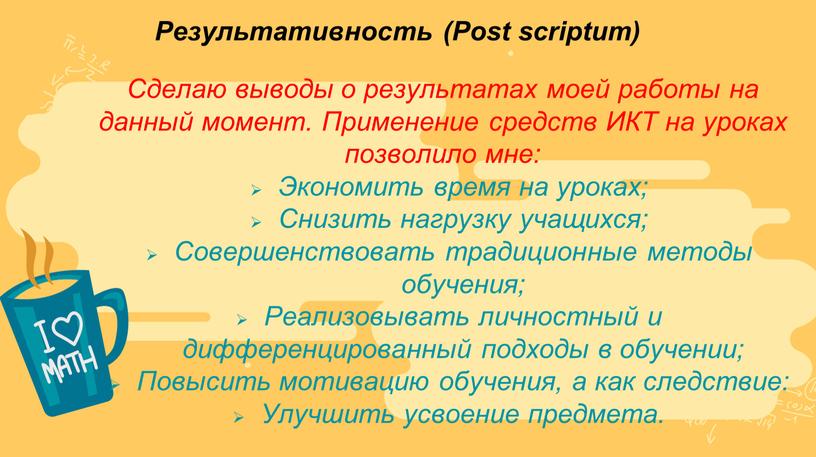 Результативность (Post scriptum)