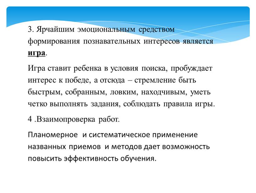 Ярчайшим эмоциональным средством формирования познавательных интересов является игра