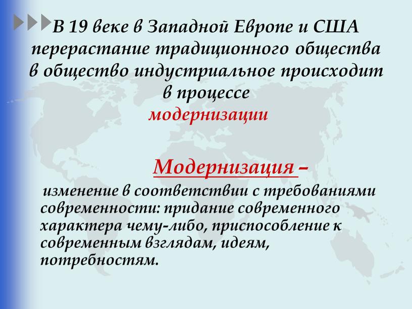 В 19 веке в Западной Европе и США перерастание традиционного общества в общество индустриальное происходит в процессе модернизации