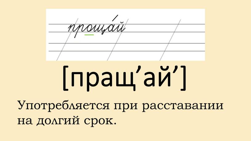 Употребляется при расставании на долгий срок