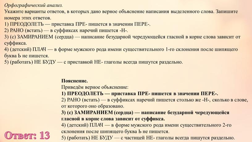 Орфографический анализ. Укажите варианты ответов, в которых дано верное объяснение написания выделенного слова