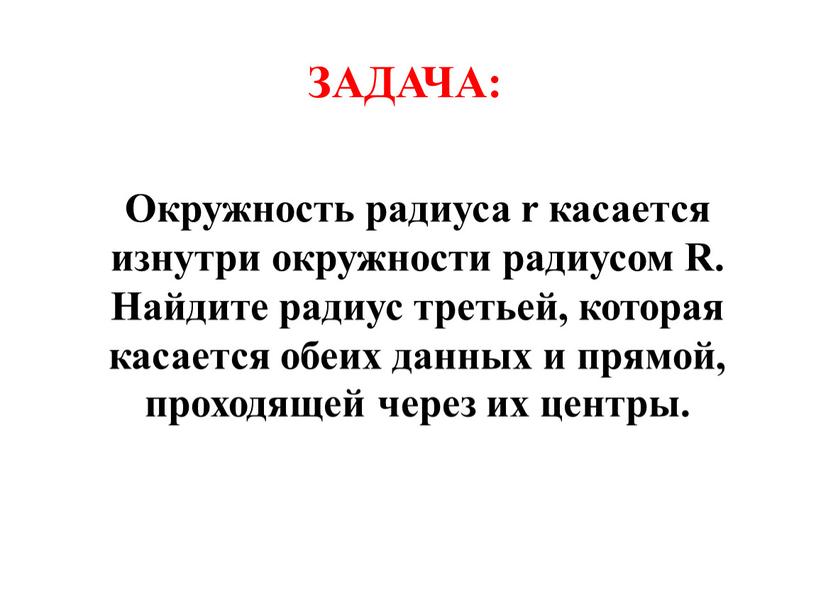 Окружность радиуса r касается изнутри окружности радиусом