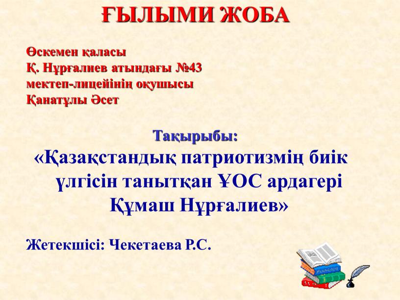 Нұрғалиев атындағы №43 мектеп-лицейінің оқушысы Қанатұлы Әсет