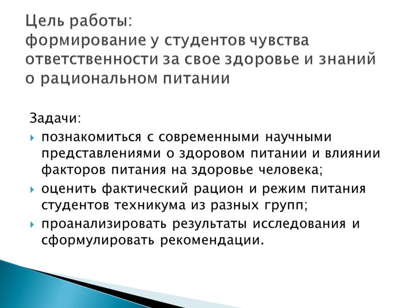 Задачи: познакомиться с современными научными представлениями о здоровом питании и влиянии факторов питания на здоровье человека; оценить фактический рацион и режим питания студентов техникума из…