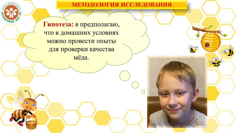 Гипотеза: я предполагаю, что в домашних условиях можно провести опыты для проверки качества мёда