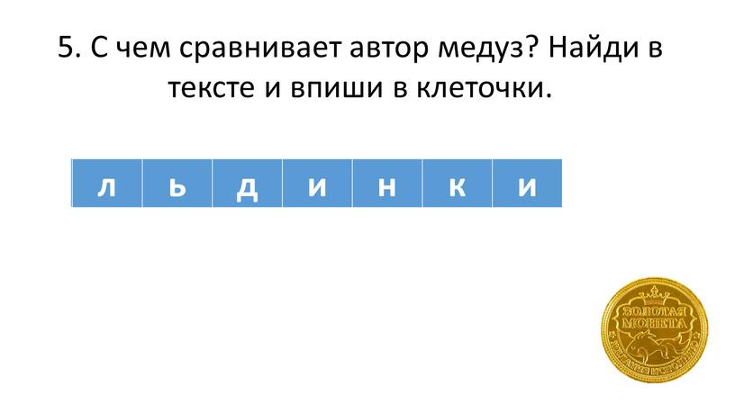 С чем сравнивает автор медуз? Найди в тексте и впиши в клеточки