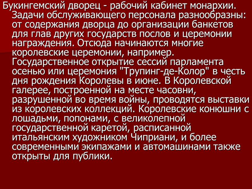 Букингемский дворец - рабочий кабинет монархии