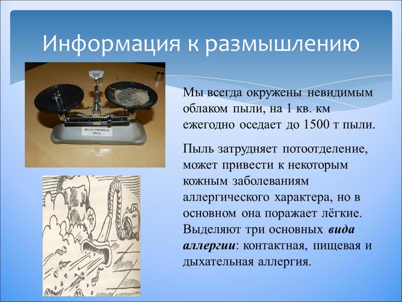 Информация к размышлению Мы всегда окружены невидимым облаком пыли, на 1 кв