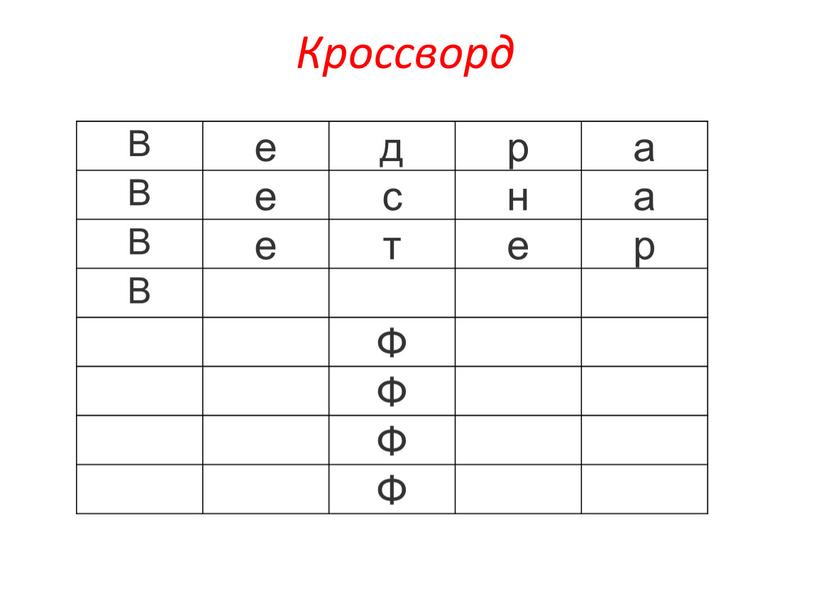 Кроссворд В е д р а с н т е р Ф