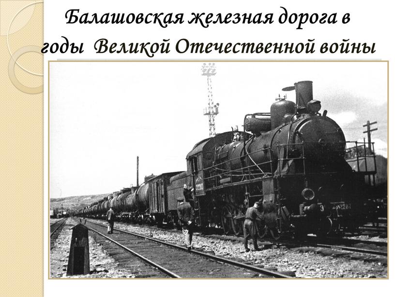 Балашовская железная дорога в годы