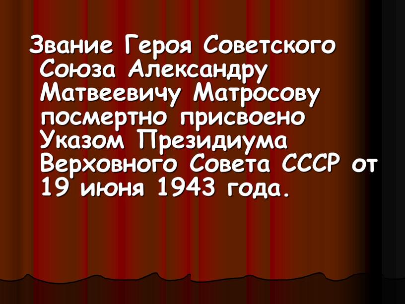 Звание Героя Советского Союза Александру