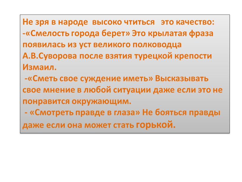 Не зря в народе высоко чтиться это качество: -«Смелость города берет»