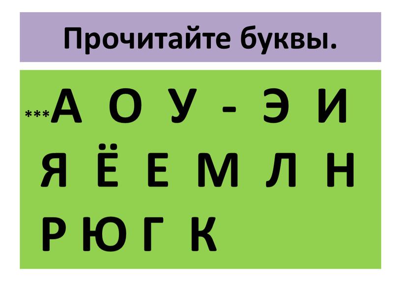 Прочитайте буквы. ***А О У -