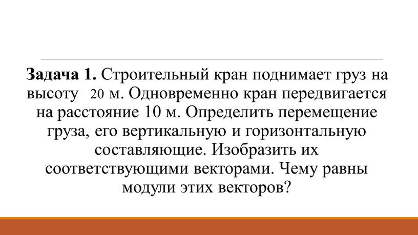 Задача 1. Строительный кран поднимает груз на высоту 20 м