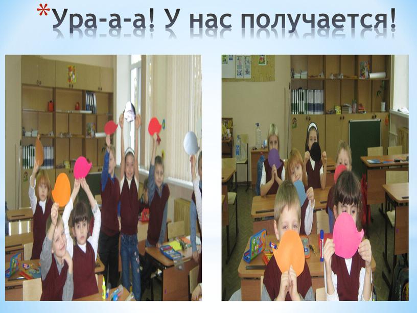 Ура-а-а! У нас получается!