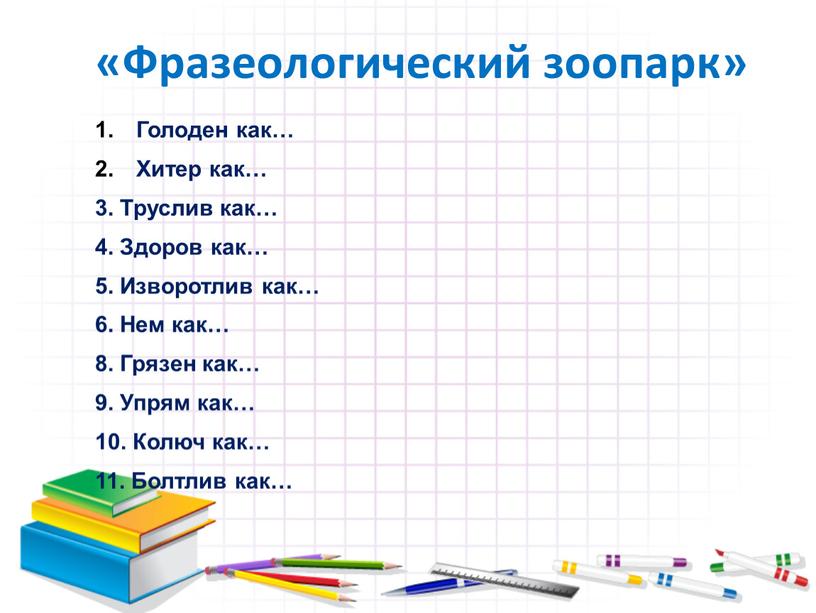 Фразеологический зоопарк» Голоден как…