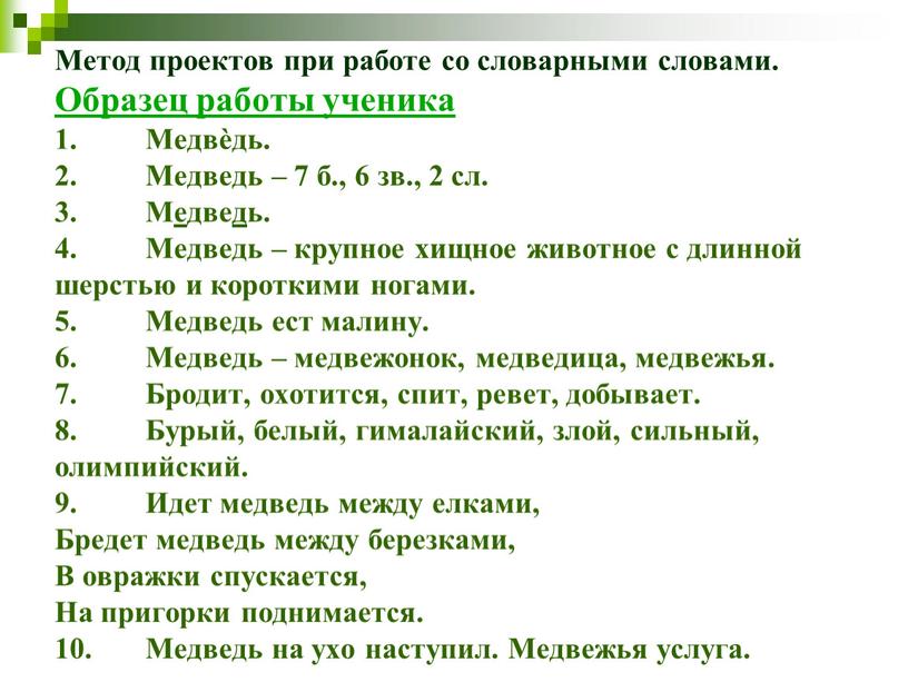 Метод проектов при работе со словарными словами