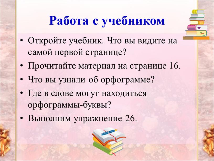 Работа с учебником Откройте учебник