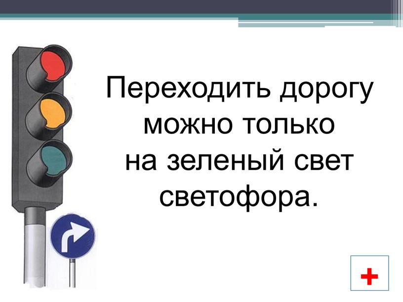 Переходить дорогу можно только на зеленый свет светофора