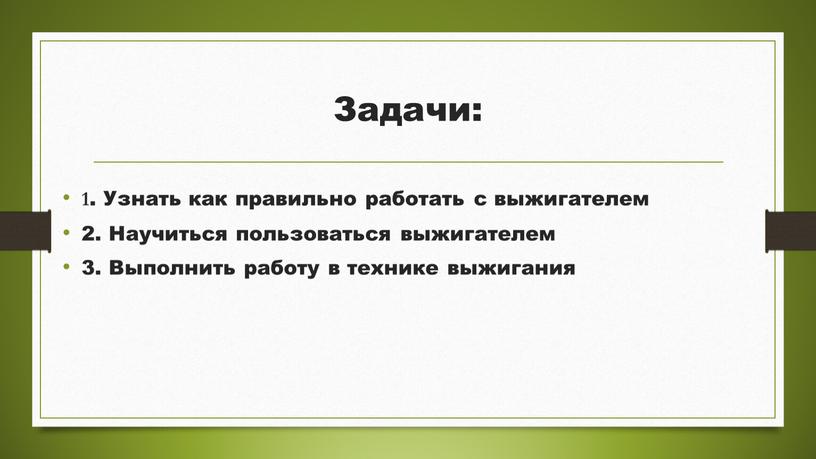 Задачи: 1. Узнать как правильно работать с выжигателем 2