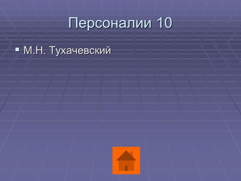 Персоналии 10 М.Н. Тухачевский