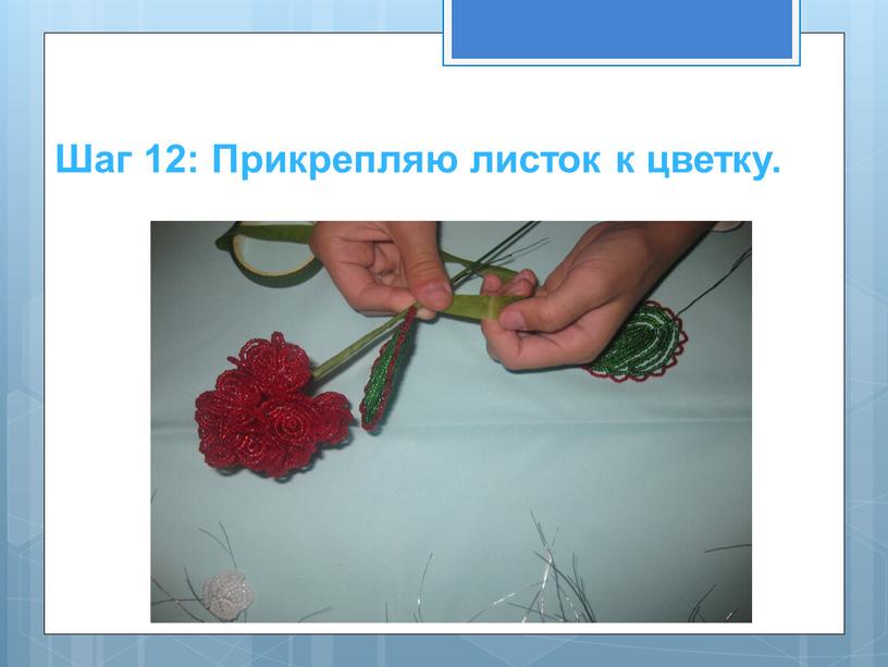 Шаг 12: Прикрепляю листок к цветку