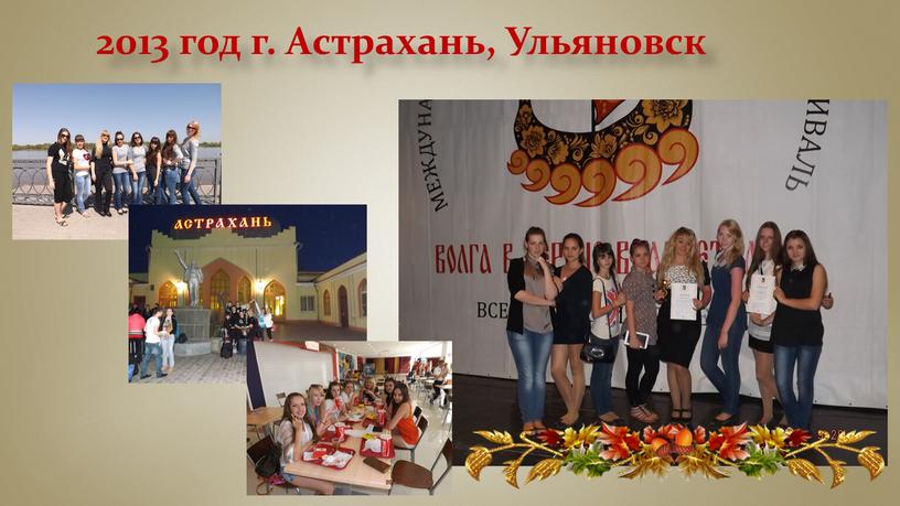 2013 год г. Астрахань, Ульяновск