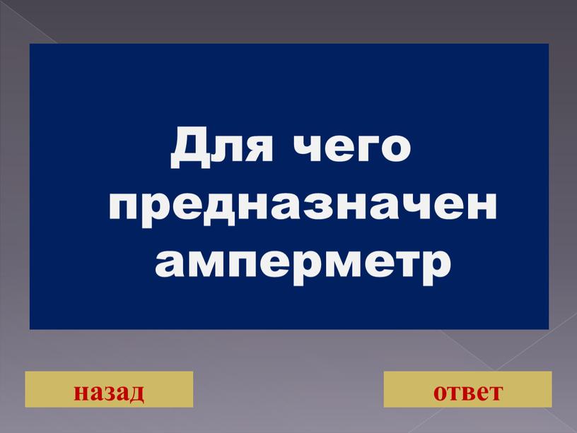 Для чего предназначен амперметр назад ответ