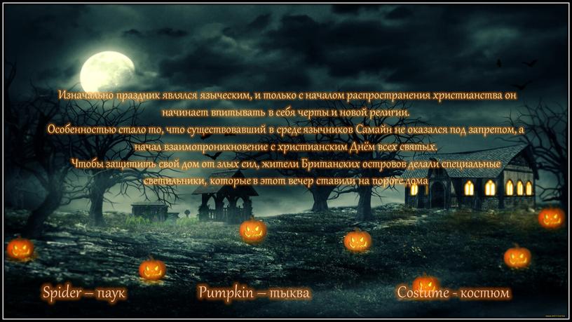 Изначально праздник являлся языческим, и только с началом распространения христианства он начинает впитывать в себя черты и новой религии