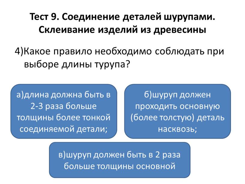 Тест 9. Соединение деталей шурупами