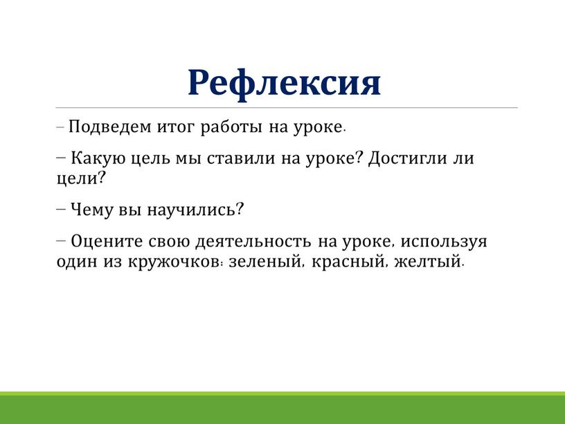 Рефлексия – Подведем итог работы на уроке