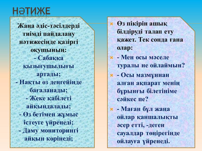 Нәтиже Өз пікірін ашық білдіруді талап ету қажет