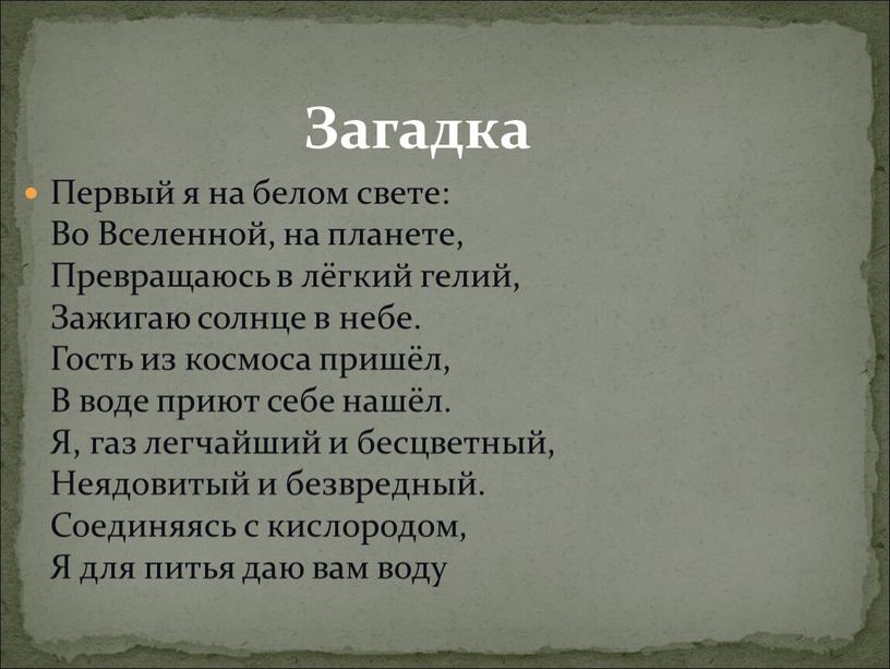 Загадка Первый я на белом свете: