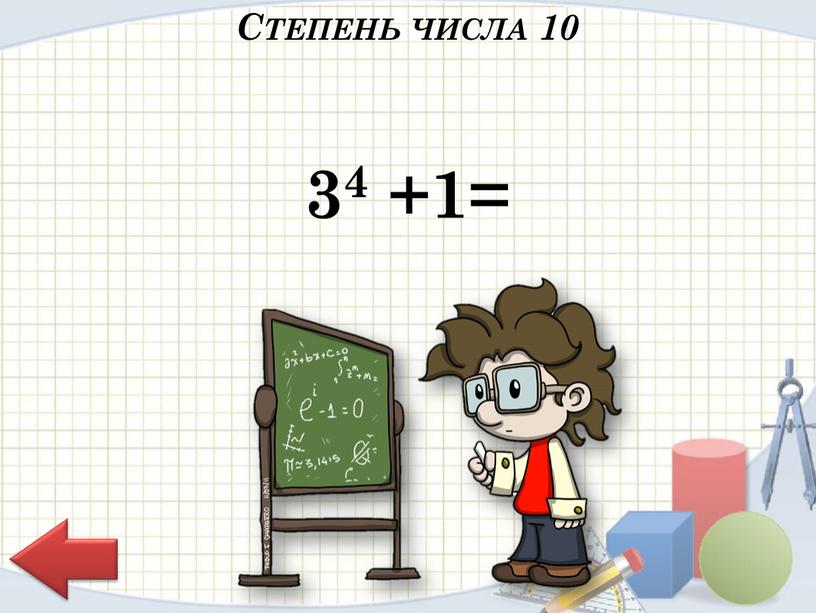 Степень числа 10 34 +1=