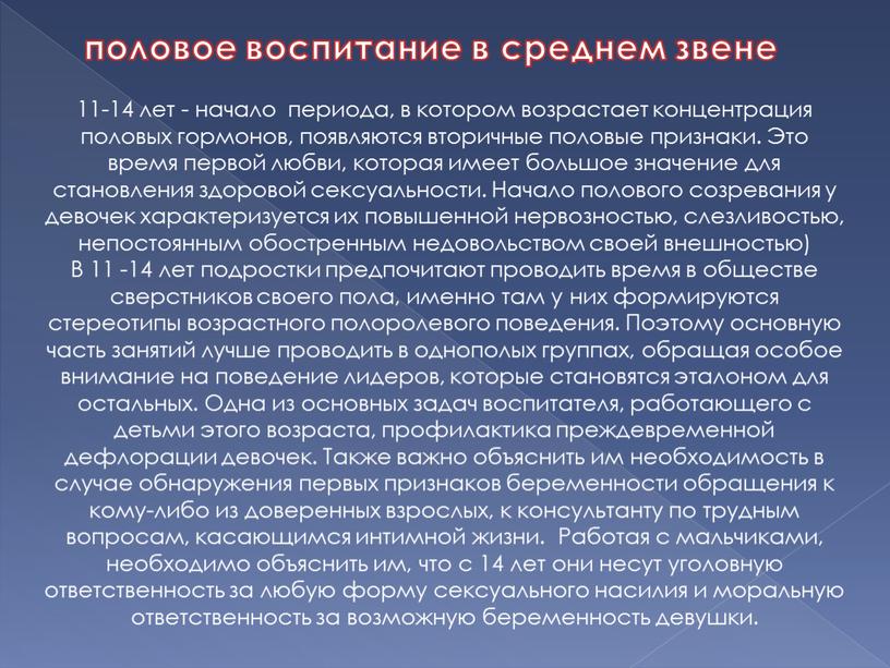 Это время первой любви, которая имеет большое значение для становления здоровой сексуальности