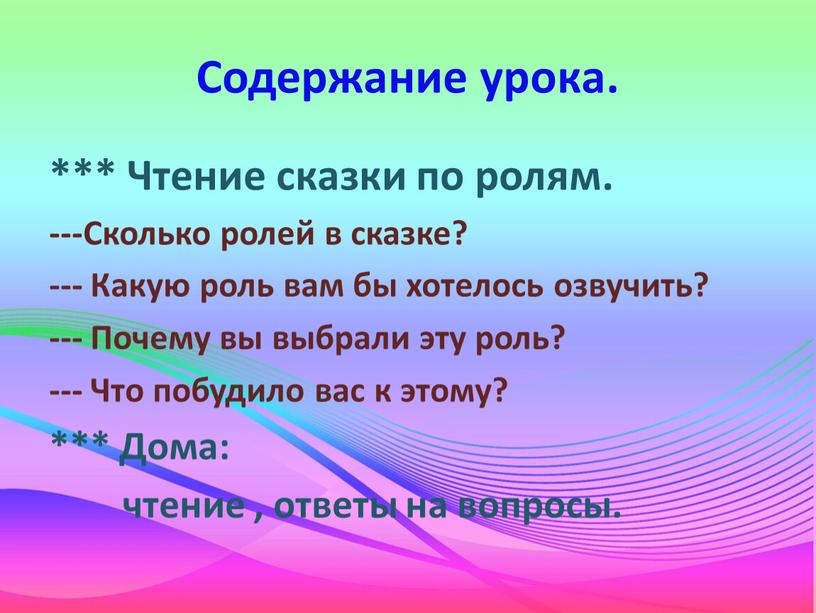 Содержание урока. *** Чтение сказки по ролям