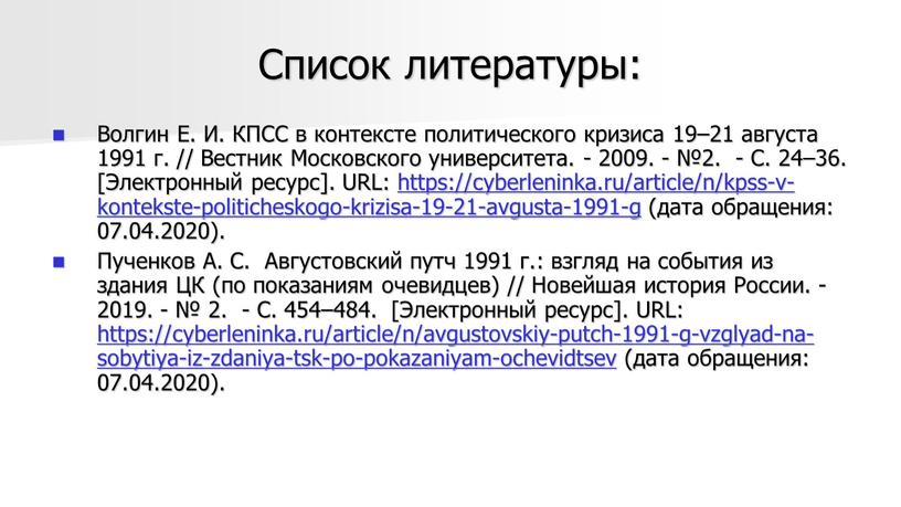 Список литературы: Волгин Е. И