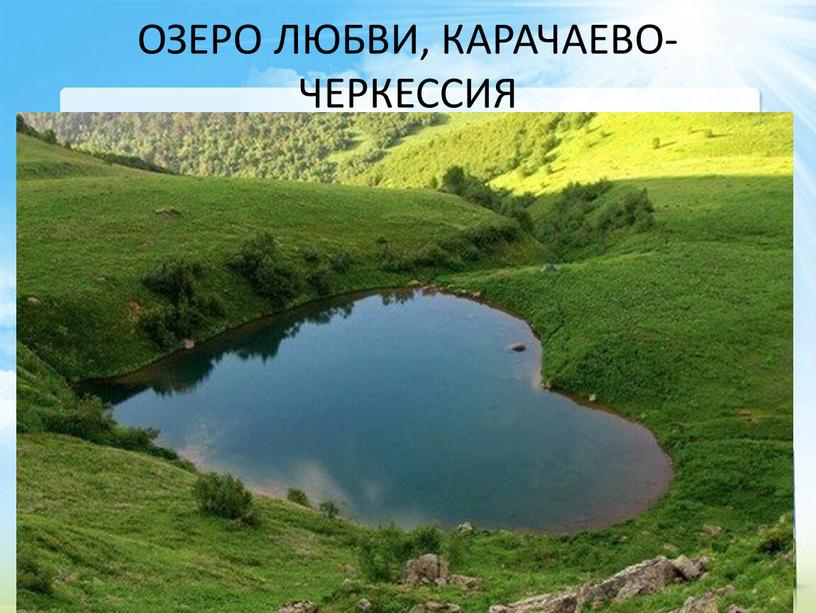 ОЗЕРО ЛЮБВИ, КАРАЧАЕВО-ЧЕРКЕССИЯ